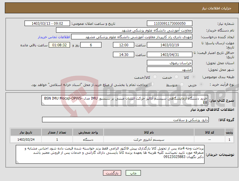 تصویر کوچک آگهی نیاز انتخاب تامین کننده-خرید دستگاه آزمایشگاهی سیستم آنالیز حرکت انسان مبتنی بر سنسور IMU مدل BSN IMU Mocap-OPWS-E8