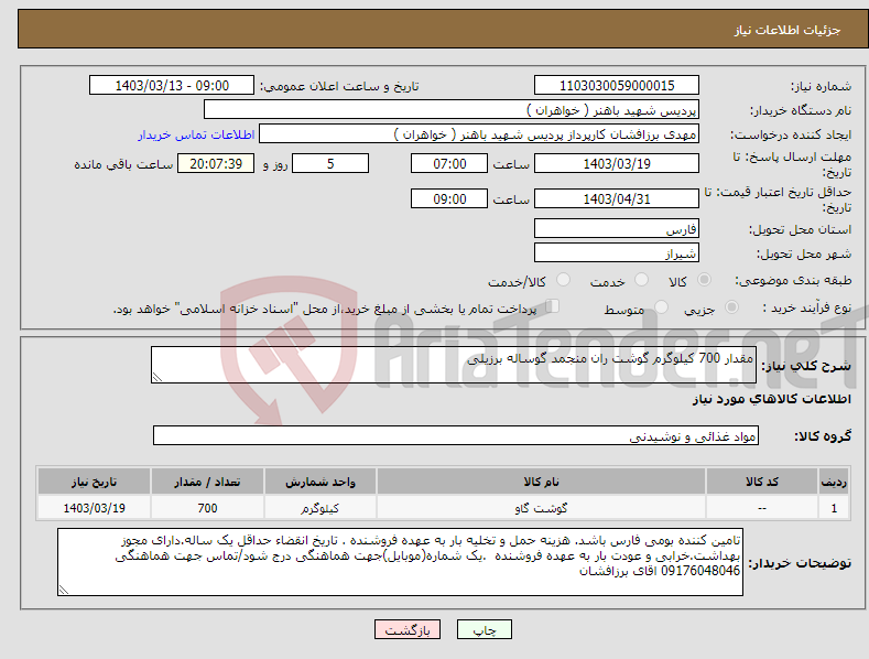تصویر کوچک آگهی نیاز انتخاب تامین کننده-مقدار 700 کیلوگرم گوشت ران منجمد گوساله برزیلی