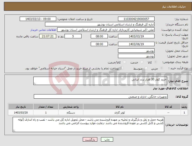 تصویر کوچک آگهی نیاز انتخاب تامین کننده-خرید کولر 30 هزار برند ایرانی