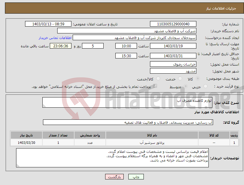 تصویر کوچک آگهی نیاز انتخاب تامین کننده-لوازم کاهنده مصرف آب