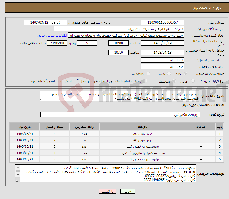 تصویر کوچک آگهی نیاز انتخاب تامین کننده-برد درایور پنل عیب یاب برد الکترونیکی IGBT{شرط لازم برای ارائه پشنهاد قیمت، عضویت تامین کننده در فهرست بلند منابع مورد تایید وزارت نفت (AVL ) می باشد}