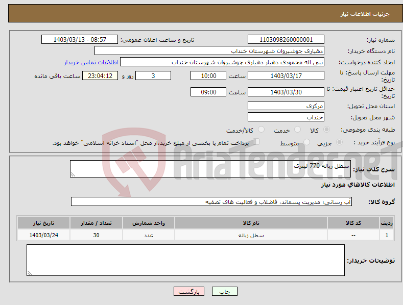 تصویر کوچک آگهی نیاز انتخاب تامین کننده-سطل رباله 770 لیتری