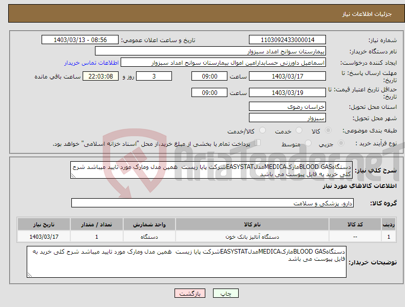 تصویر کوچک آگهی نیاز انتخاب تامین کننده-دستگاهBLOOD GASمارکMEDICAمدلEASYSTATشرکت پایا زیست همین مدل ومارک مورد تایید میباشد شرح کلی خرید به فایل پیوست می باشد