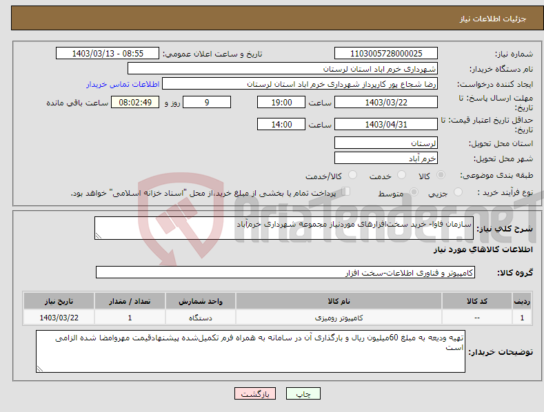 تصویر کوچک آگهی نیاز انتخاب تامین کننده-سازمان فاوا- خرید سخت‌افزارهای موردنیاز مجموعه شهرداری خرم‌آباد