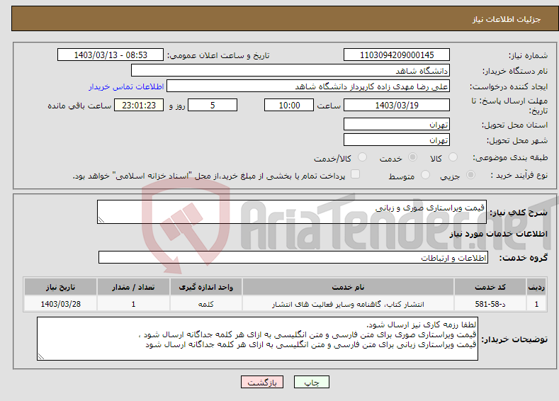 تصویر کوچک آگهی نیاز انتخاب تامین کننده-قیمت ویراستاری صوری و زبانی