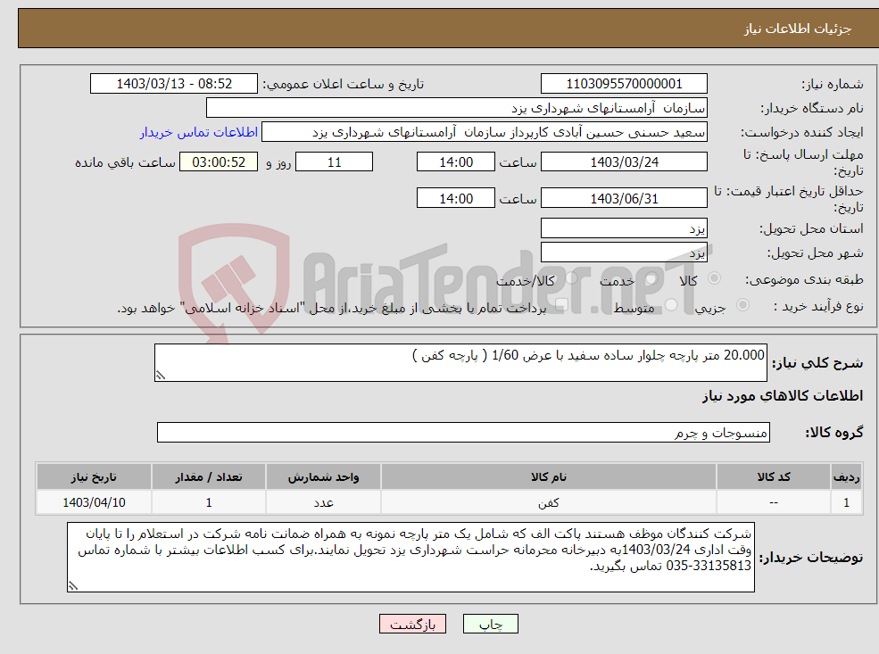 تصویر کوچک آگهی نیاز انتخاب تامین کننده-20.000 متر پارچه چلوار ساده سفید با عرض 1/60 ( پارچه کفن )