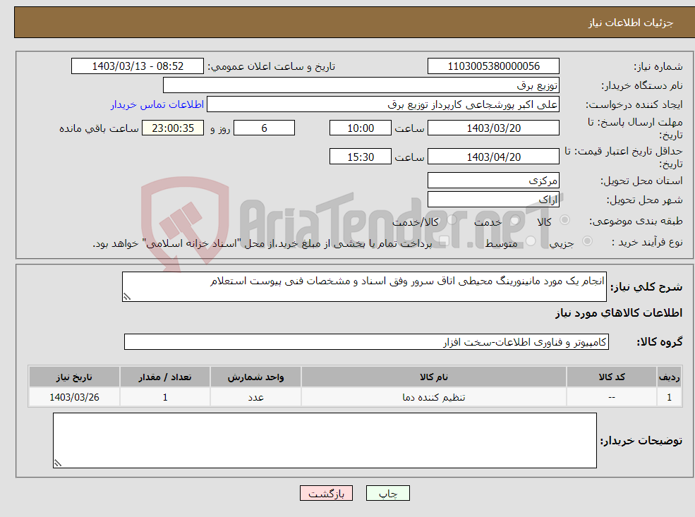 تصویر کوچک آگهی نیاز انتخاب تامین کننده-انجام یک مورد مانینورینگ محیطی اتاق سرور وفق اسناد و مشخصات فنی پیوست استعلام 