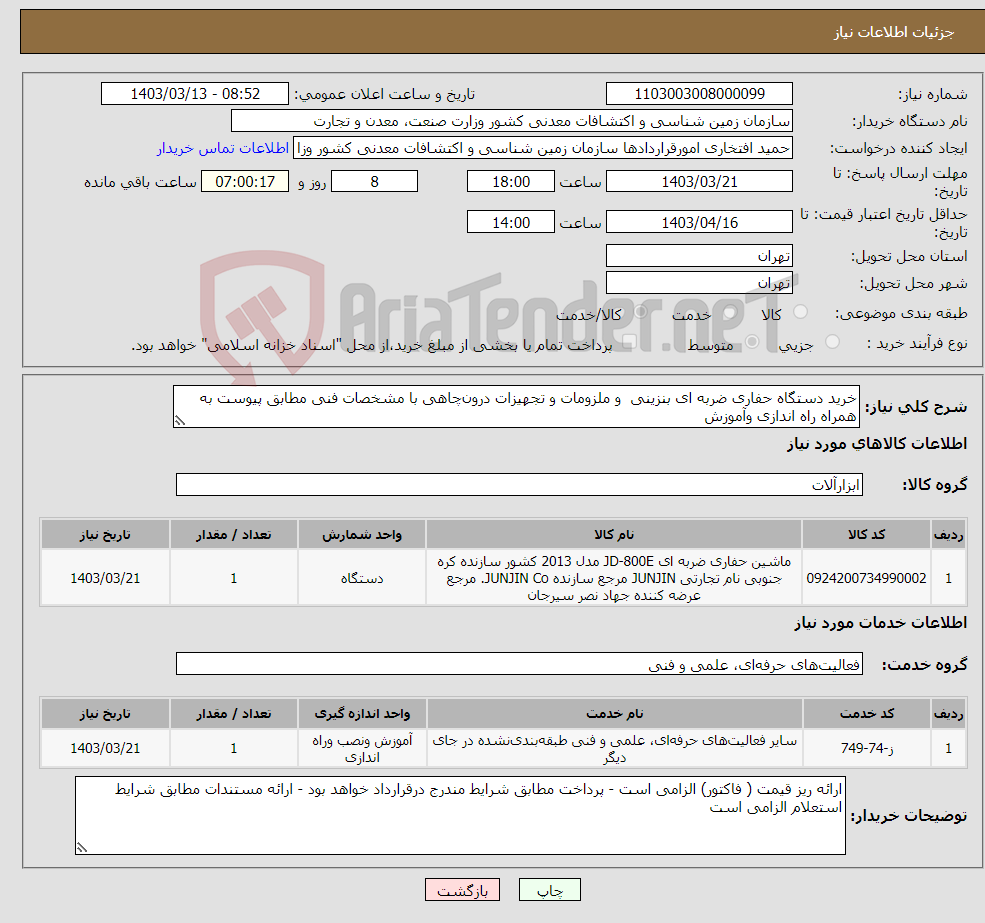 تصویر کوچک آگهی نیاز انتخاب تامین کننده-خرید دستگاه حفاری ضربه ای بنزینی و ملزومات و تجهیزات درون‌چاهی با مشخصات فنی مطابق پیوست به همراه راه اندازی وآموزش