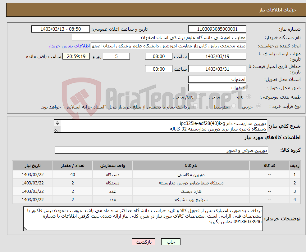 تصویر کوچک آگهی نیاز انتخاب تامین کننده-دوربین مداربسته دام ipc325ie-adf28(40)k-g دستگاه ذخیره ساز برند دوربین مداربسته 32 کاناله هارد 8 ترابایت سوئیچ 24 پورت سیسکو 8 گیگ 