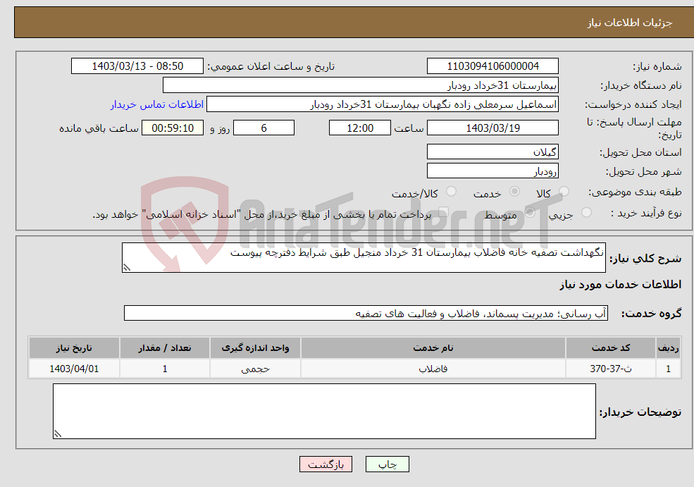 تصویر کوچک آگهی نیاز انتخاب تامین کننده-نگهداشت تصفیه خانه فاضلاب بیمارستان 31 خرداد منجیل طبق شرایط دفترچه پیوست