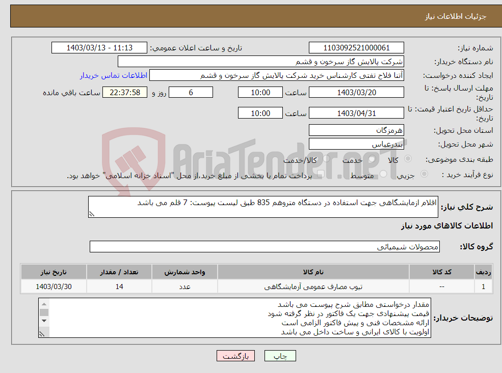 تصویر کوچک آگهی نیاز انتخاب تامین کننده-اقلام ازمایشگاهی جهت استفاده در دستگاه متروهم 835 طبق لیست پیوست: 7 قلم می باشد