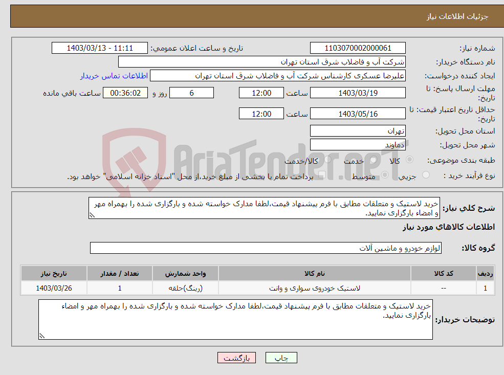 تصویر کوچک آگهی نیاز انتخاب تامین کننده-خرید لاستیک و متعلقات مطابق با فرم پیشنهاد قیمت،لطفا مدارک خواسته شده و بارگزاری شده را بهمراه مهر و امضاء بارگزاری نمایید.