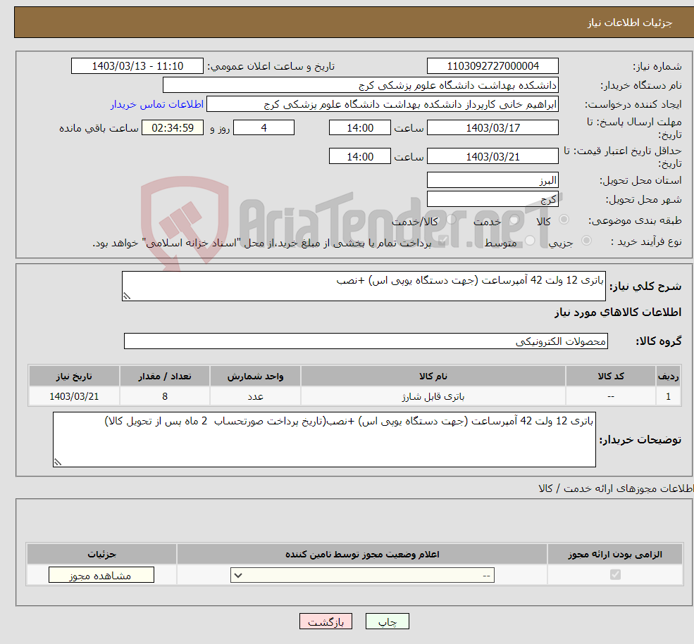 تصویر کوچک آگهی نیاز انتخاب تامین کننده-باتری 12 ولت 42 آمپرساعت (جهت دستگاه یوپی اس) +نصب