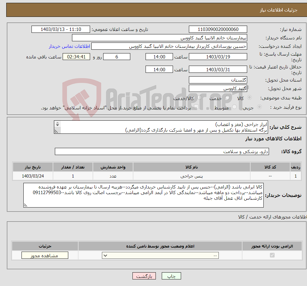 تصویر کوچک آگهی نیاز انتخاب تامین کننده-ابزار جراحی (مغز و اعصاب) برگه استعلام بها تکمیل و پس از مهر و امضا شرکت بارگذاری گردد(الزامی) قیمت ها بدون ارزش افزوده لحاظ گردد