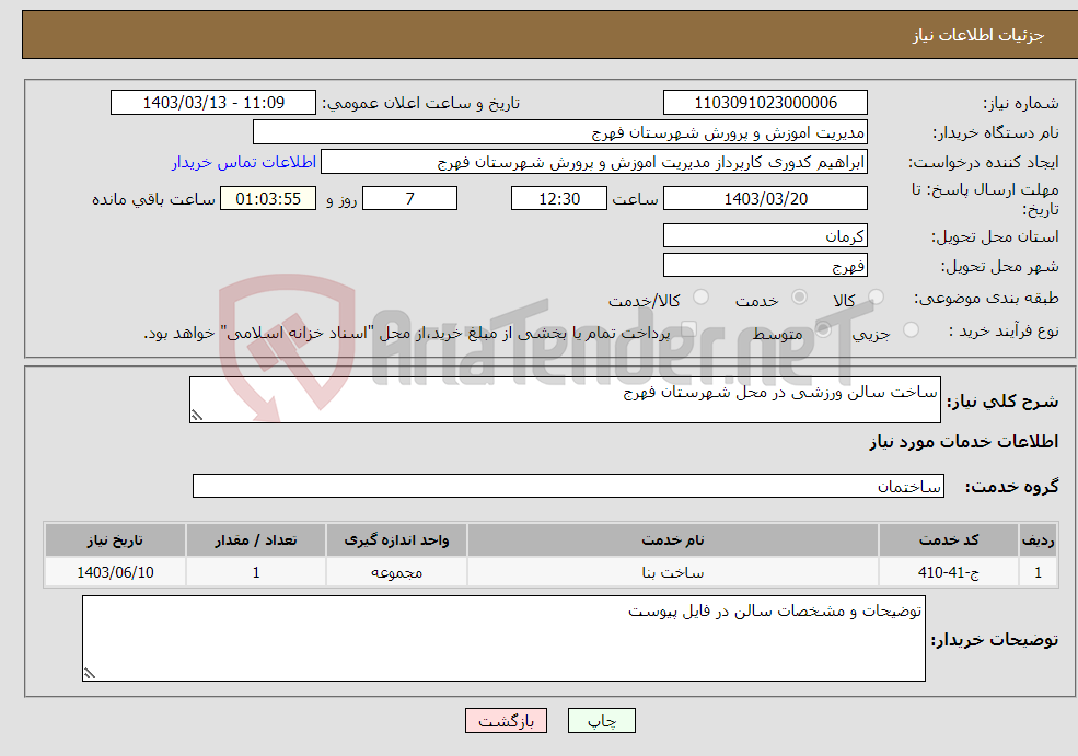 تصویر کوچک آگهی نیاز انتخاب تامین کننده-ساخت سالن ورزشی در محل شهرستان فهرج