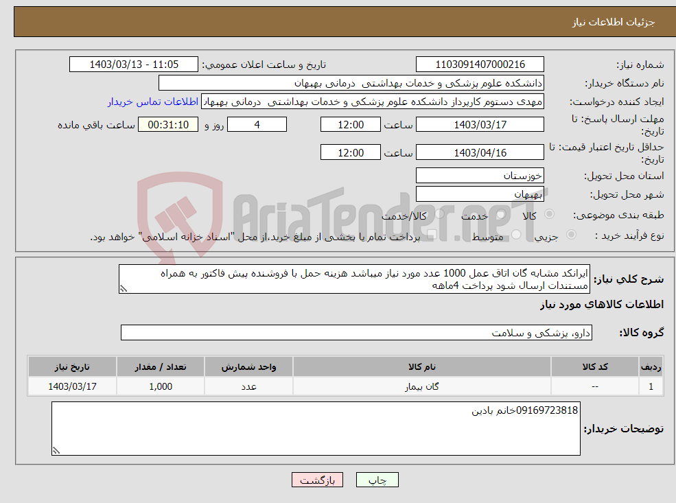 تصویر کوچک آگهی نیاز انتخاب تامین کننده-ایرانکد مشابه گان اتاق عمل 1000 عدد مورد نیاز میباشد هزینه حمل با فروشنده پیش فاکتور به همراه مستندات ارسال شود پرداخت 4ماهه 