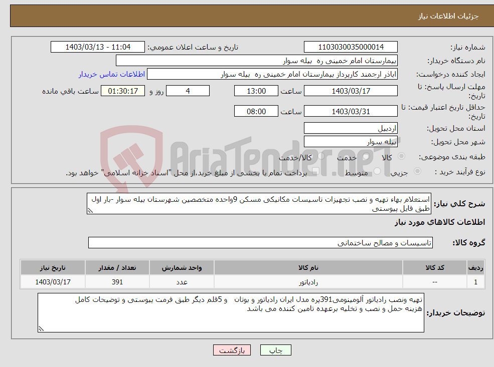 تصویر کوچک آگهی نیاز انتخاب تامین کننده-استعلام بهاء تهیه و نصب تجهیزات تاسیسات مکانیکی مسکن 9واحده متخصصین شهرستان بیله سوار -بار اول طبق فایل پیوستی