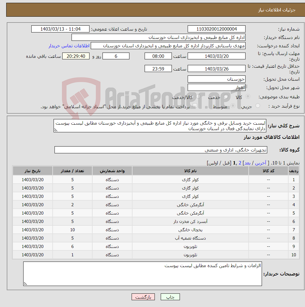 تصویر کوچک آگهی نیاز انتخاب تامین کننده-لیست خرید وسایل برقی و خانگی مورد نیاز اداره کل منابع طبیعی و آبخیزداری خوزستان مطابق لیست پیوست دارای نمایندگی فعال در استان خوزستان