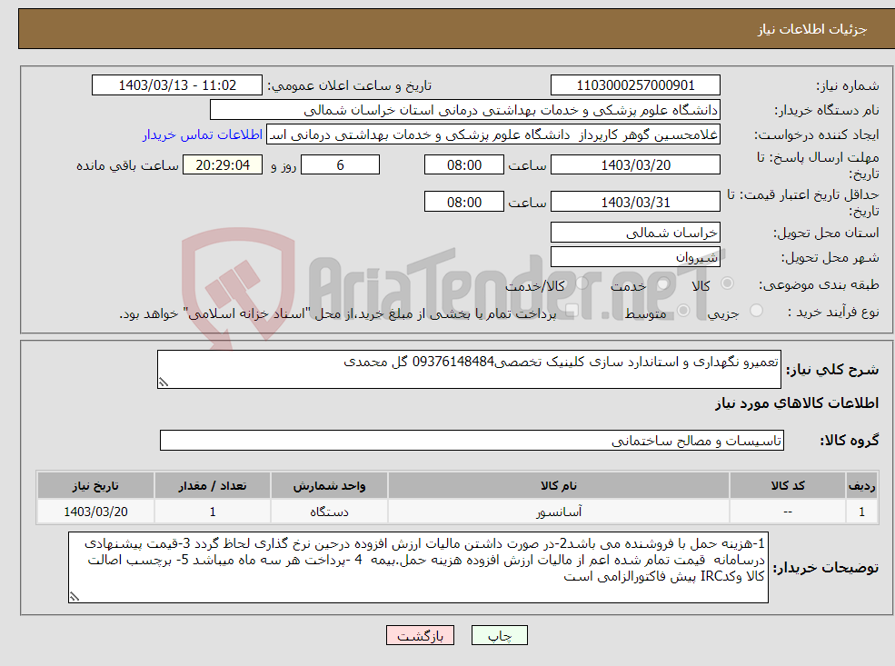 تصویر کوچک آگهی نیاز انتخاب تامین کننده-تعمیرو نگهداری و استاندارد سازی کلینیک تخصصی09376148484 گل محمدی