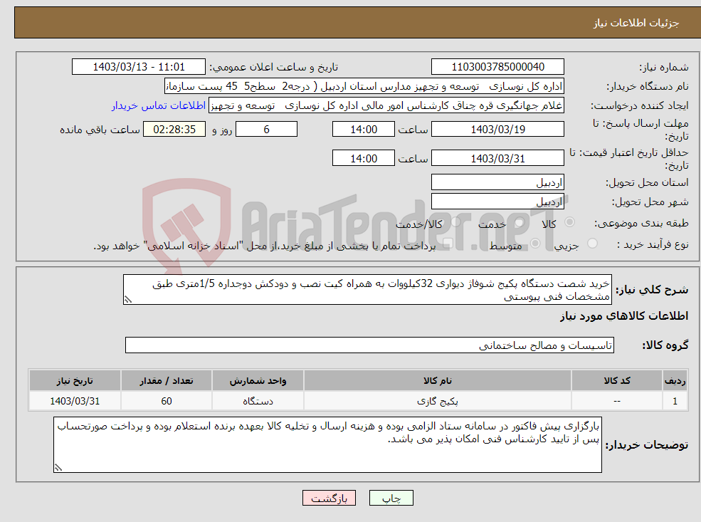 تصویر کوچک آگهی نیاز انتخاب تامین کننده-خرید شصت دستگاه پکیج شوفاژ دیواری 32کیلووات به همراه کیت نصب و دودکش دوجداره 1/5متری طبق مشخصات فنی پیوستی 