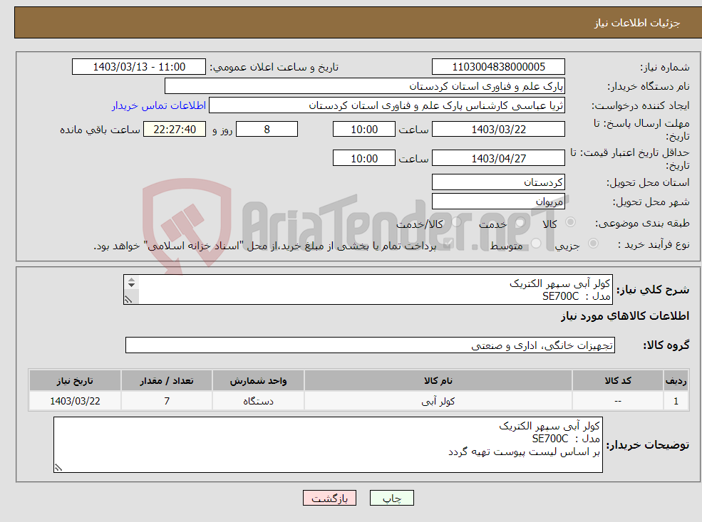 تصویر کوچک آگهی نیاز انتخاب تامین کننده-کولر آبی سپهر الکتریک مدل : SE700C بر اساس لیست پیوست تهیه گردد
