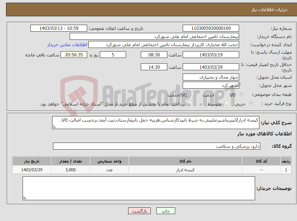 تصویر کوچک آگهی نیاز انتخاب تامین کننده-کیسه ادرار2لیتریباشیرصلیبی.به شرط تاییدکارشناس.هزینه حمل تابیمارستان.ثبت آیمد.برچسب اصالت کالا.