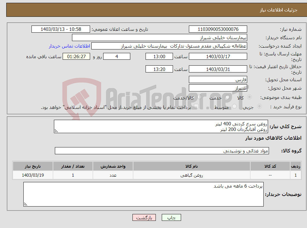 تصویر کوچک آگهی نیاز انتخاب تامین کننده-روغن سرخ کردنی 400 لیتر روغن آفتابگردان 200 لیتر 