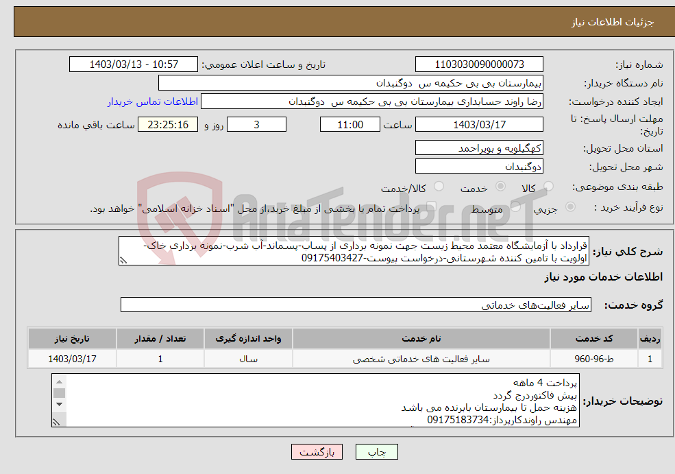تصویر کوچک آگهی نیاز انتخاب تامین کننده-قرارداد با آزمایشگاه معتمد محیط زیست جهت نمونه برداری از پساب-پسماند-آب شرب-نمونه برداری خاک-اولویت با تامین کننده شهرستانی-درخواست پیوست-09175403427