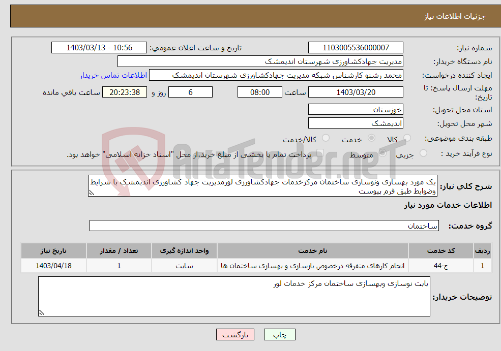 تصویر کوچک آگهی نیاز انتخاب تامین کننده-یک مورد بهسازی ونوسازی ساختمان مرکزخدمات جهادکشاورزی لورمدیریت جهاد کشاورزی اندیمشک با شرایط وضوابط طبق فرم پیوست 