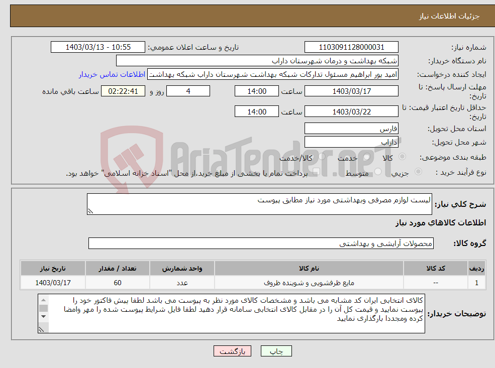 تصویر کوچک آگهی نیاز انتخاب تامین کننده-لیست لوازم مصرفی وبهداشتی مورد نیاز مطابق پیوست 