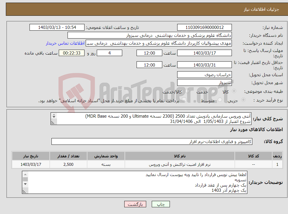 تصویر کوچک آگهی نیاز انتخاب تامین کننده-آنتی ویروس سازمانی پادویش تعداد 2500 (2300 نسخه Ultimate و 200 نسخه MDR Base) شروع اعتبار از 1/05/1403 الی 31/04/1406 تماس 09151709620 پیشوائیان