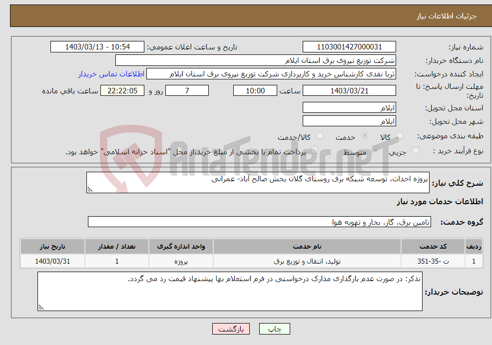 تصویر کوچک آگهی نیاز انتخاب تامین کننده-پروژه احداث، توسعه شبکه برق روستای گلان بخش صالح آباد- عمرانی