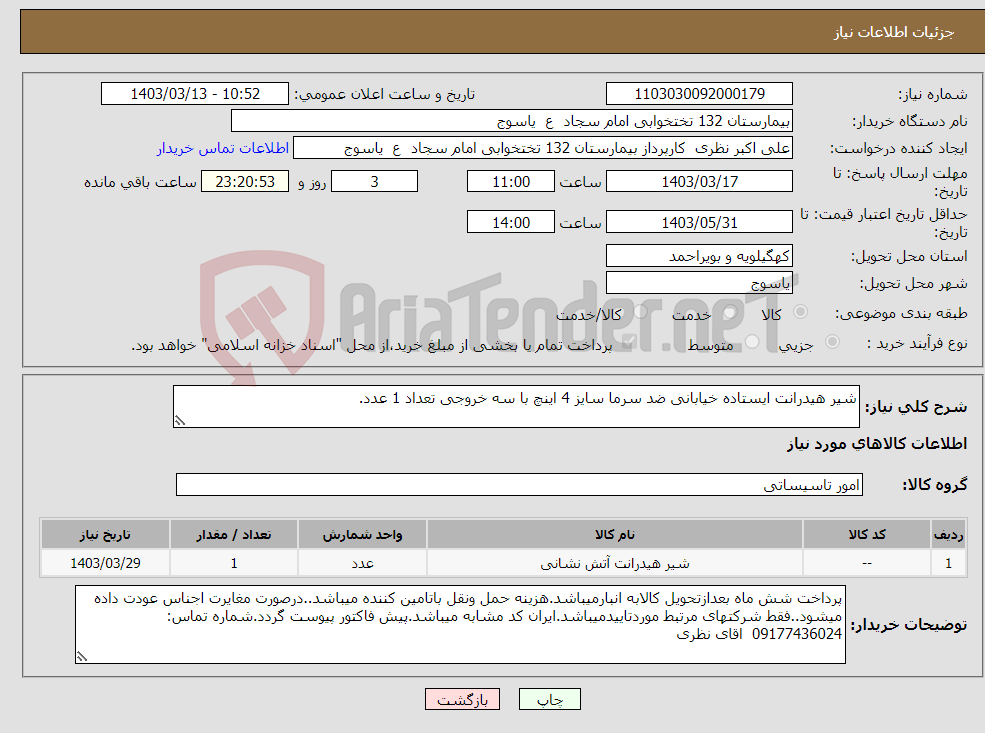 تصویر کوچک آگهی نیاز انتخاب تامین کننده-شیر هیدرانت ایستاده خیابانی ضد سرما سایز 4 اینچ با سه خروجی تعداد 1 عدد.