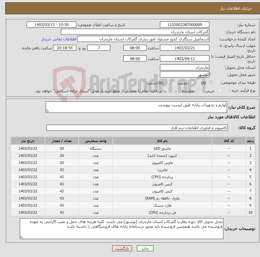 تصویر کوچک آگهی نیاز انتخاب تامین کننده-لوازم و تجهیزات رایانه طبق لیست پیوست