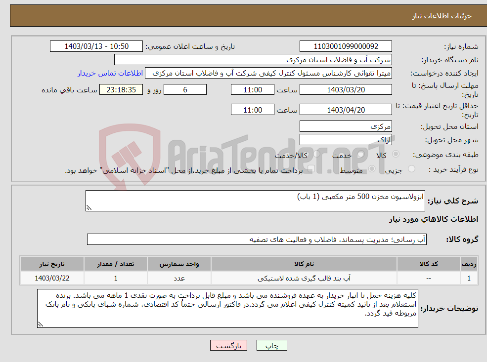 تصویر کوچک آگهی نیاز انتخاب تامین کننده-ایزولاسیون مخزن 500 متر مکعبی (1 باب)