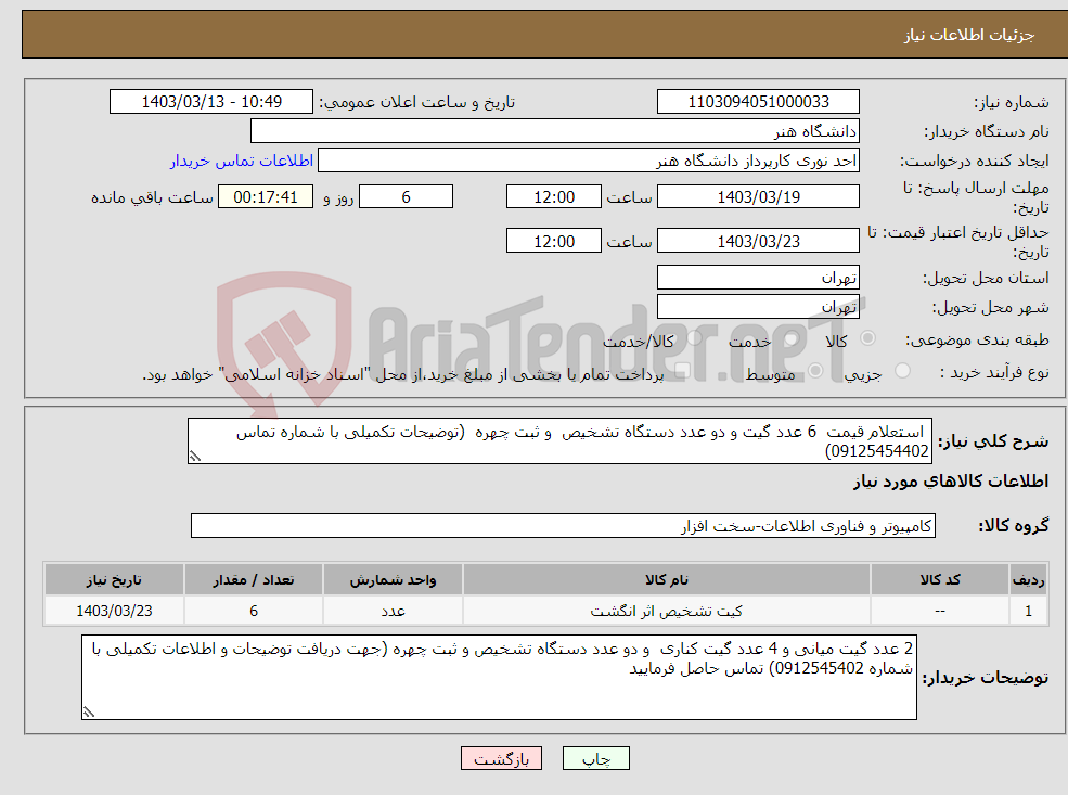 تصویر کوچک آگهی نیاز انتخاب تامین کننده- استعلام قیمت 6 عدد گیت و دو عدد دستگاه تشخیص و ثبت چهره (توضیحات تکمیلی با شماره تماس 09125454402)