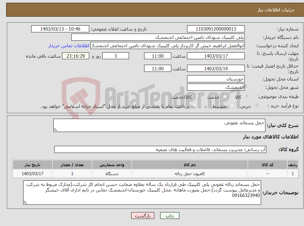 تصویر کوچک آگهی نیاز انتخاب تامین کننده-حمل پسماند عفونی.