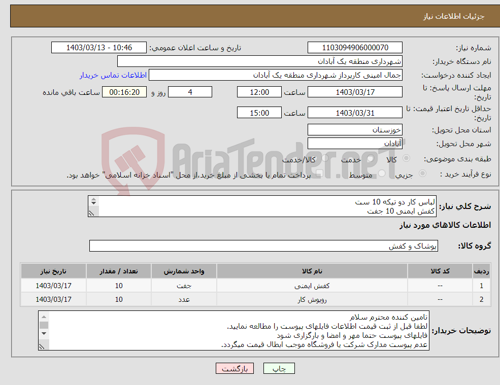 تصویر کوچک آگهی نیاز انتخاب تامین کننده-لباس کار دو تیکه 10 ست کفش ایمنی 10 جفت 