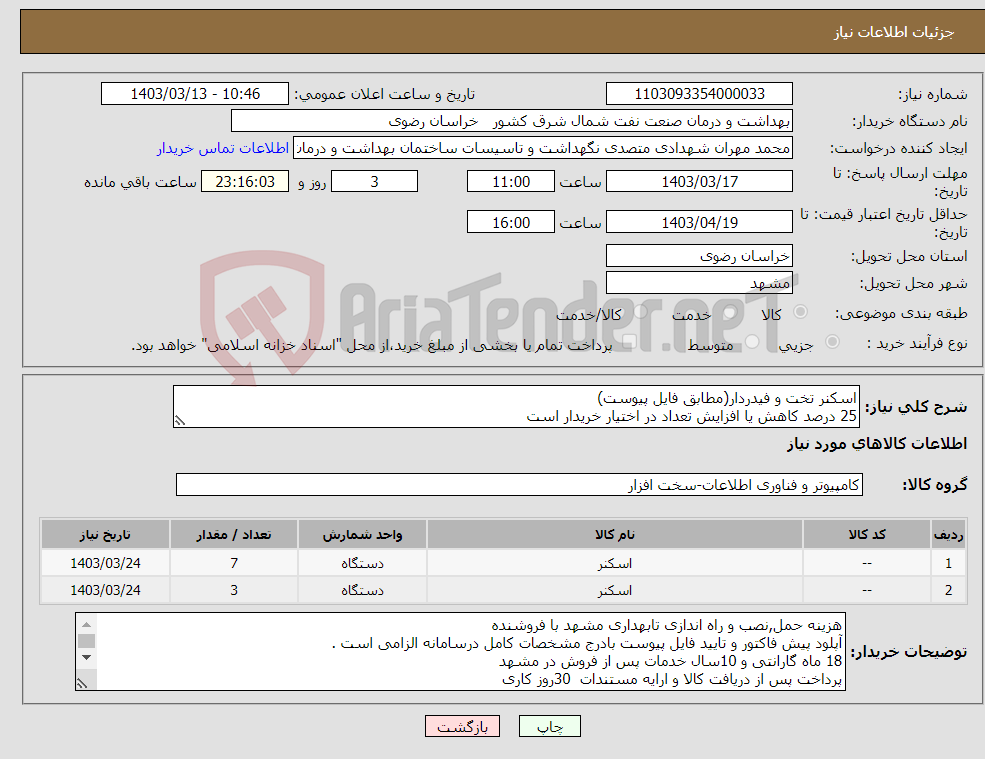 تصویر کوچک آگهی نیاز انتخاب تامین کننده-اسکنر تخت و فیدردار(مطابق فایل پیوست) 25 درصد کاهش یا افزایش تعداد در اختیار خریدار است 