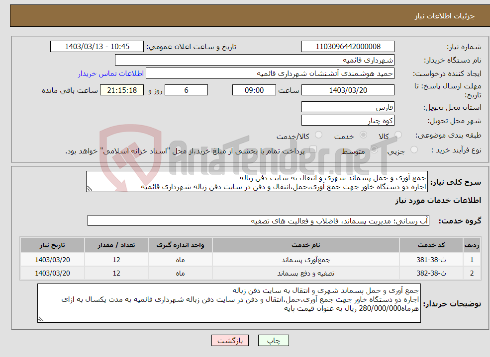 تصویر کوچک آگهی نیاز انتخاب تامین کننده-جمع آوری و حمل پسماند شهری و انتقال به سایت دفن زباله اجاره دو دستگاه خاور جهت جمع آوری،حمل،انتقال و دفن در سایت دفن زباله شهرداری قائمیه 