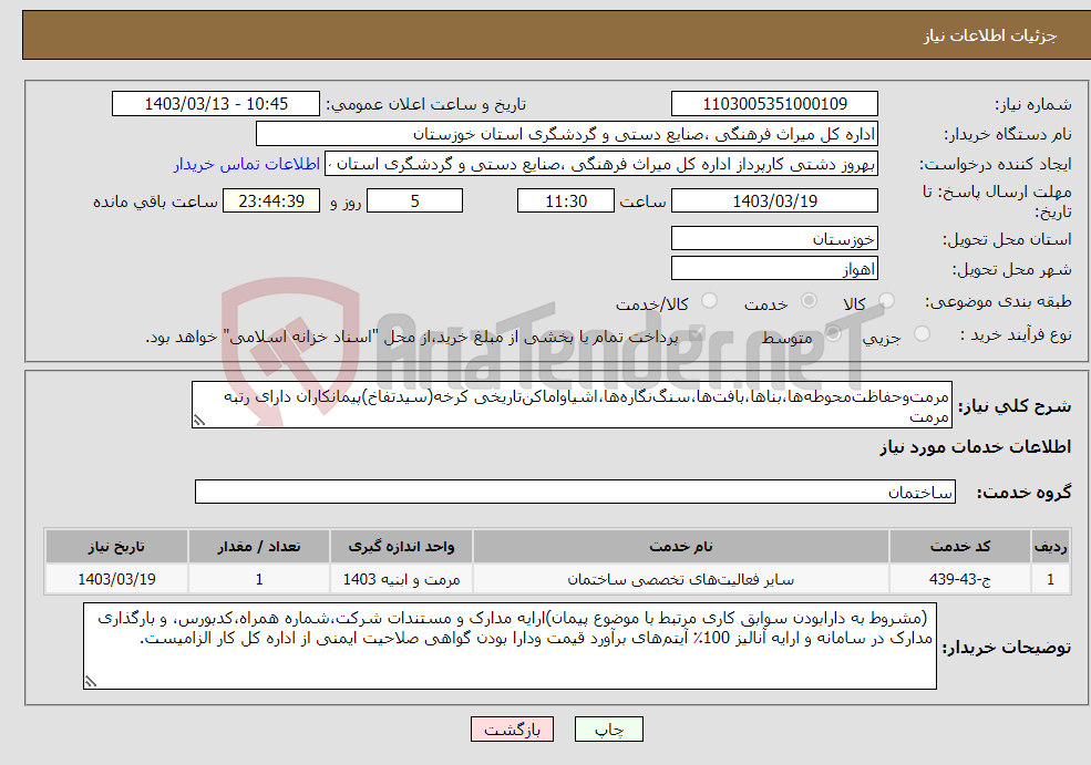 تصویر کوچک آگهی نیاز انتخاب تامین کننده-مرمت‌وحفاظت‌محوطه‌ها،بناها،بافت‌ها،سنگ‌نگاره‌ها،اشیاواماکن‌تاریخی کرخه(سیدتفاخ)پیمانکاران دارای رتبه مرمت