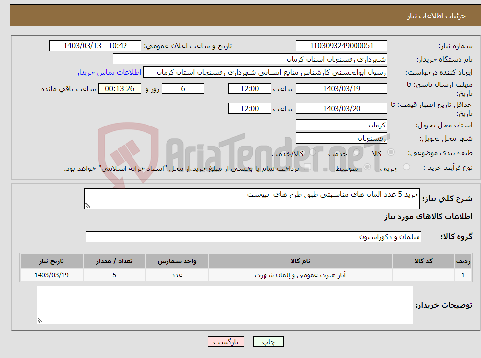 تصویر کوچک آگهی نیاز انتخاب تامین کننده-خرید 5 عدد المان های مناسبتی طبق طرح های پیوست