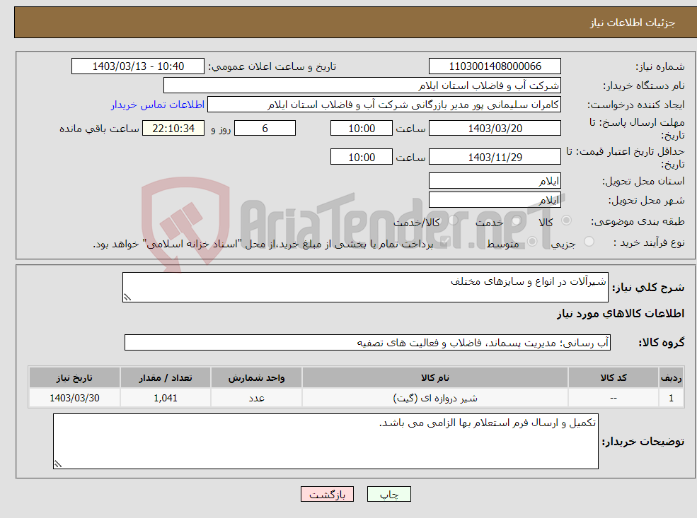 تصویر کوچک آگهی نیاز انتخاب تامین کننده-شیرآلات در انواع و سایزهای مختلف