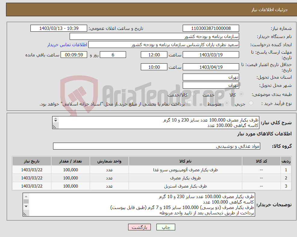 تصویر کوچک آگهی نیاز انتخاب تامین کننده-ظرف یکبار مصرف 100.000 عدد سایز 230 و 10 گرم کاسه گیاهی 100.000 عدد ظرف یکبار مصرف (دو پرسی) 100.000 سایز 105 و 7 گرم (طبق فایل پیوست)