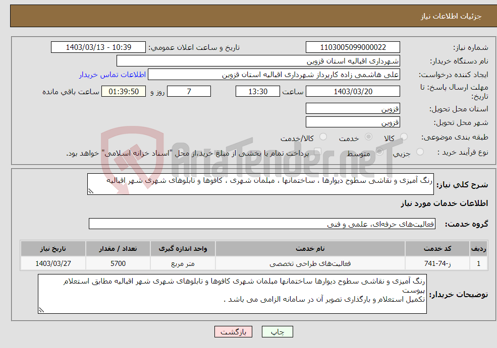 تصویر کوچک آگهی نیاز انتخاب تامین کننده-رنگ آمیزی و نقاشی سطوح دیوارها ، ساختمانها ، مبلمان شهری ، کافوها و تابلوهای شهری شهر اقبالیه 