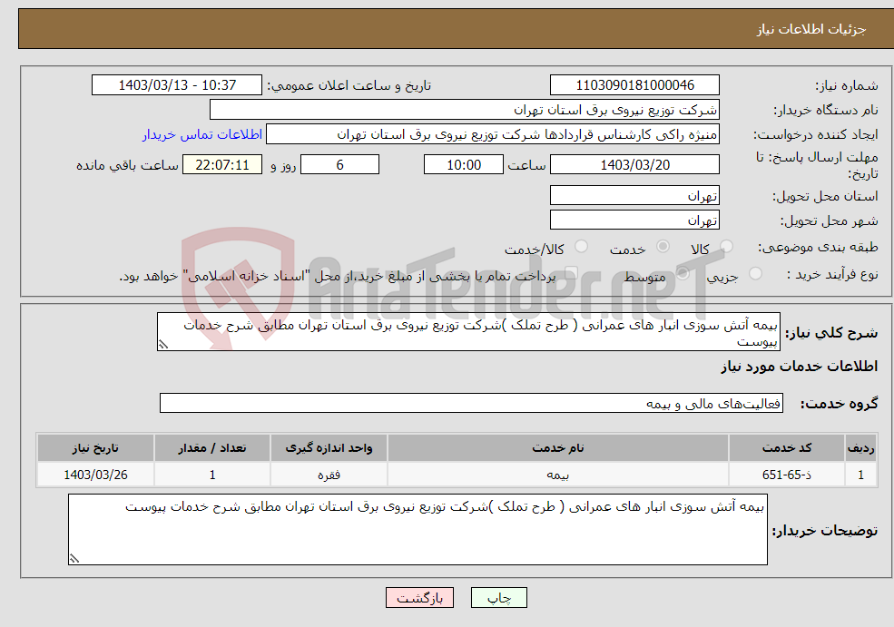 تصویر کوچک آگهی نیاز انتخاب تامین کننده-بیمه آتش سوزی انبار های عمرانی ( طرح تملک )شرکت توزیع نیروی برق استان تهران مطابق شرح خدمات پیوست 