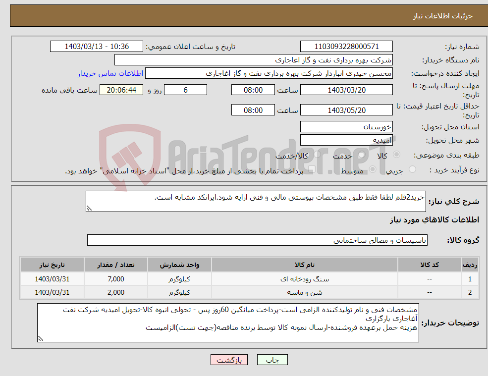 تصویر کوچک آگهی نیاز انتخاب تامین کننده-خرید2قلم لطفا فقط طبق مشخصات پیوستی مالی و فنی ارایه شود.ایرانکد مشابه است.