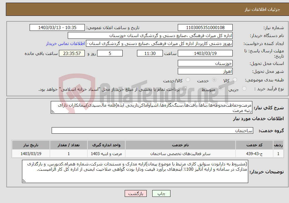 تصویر کوچک آگهی نیاز انتخاب تامین کننده-مرمت‌وحفاظت‌محوطه‌ها،بناها،بافت‌ها،سنگ‌نگاره‌ها،اشیاواماکن‌تاریخی ایذه(قلعه مال‌سیدی)پیمانکاران دارای رتبه مرمت 