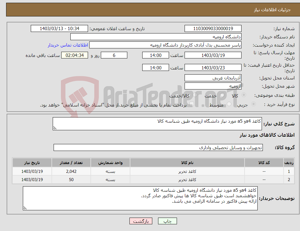 تصویر کوچک آگهی نیاز انتخاب تامین کننده-کاغذ a4و a5 مورد نیاز دانشگاه ارومیه طبق شناسه کالا 