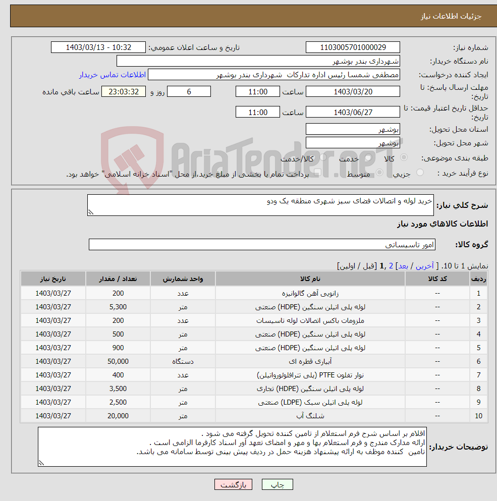 تصویر کوچک آگهی نیاز انتخاب تامین کننده-خرید لوله و اتصالات فضای سبز شهری منطقه یک ودو 